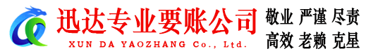 灵璧迅达要账公司